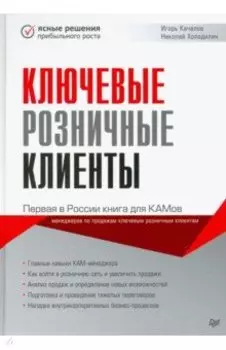 Ключевые розничные клиенты