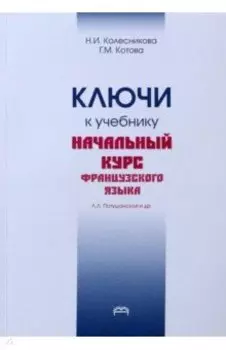 Ключи к учебнику. Начальный курс французского языка