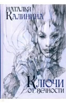 Ключи от вечности