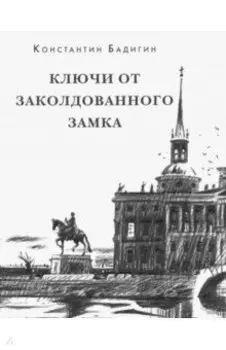Ключи от заколдованного замка