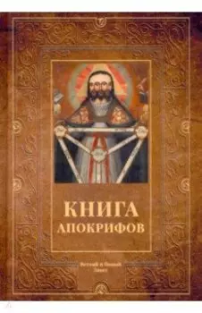 Книга апокрифов. Сборник