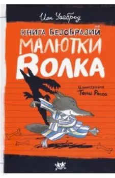 Книга Безобразий Малютки Волка