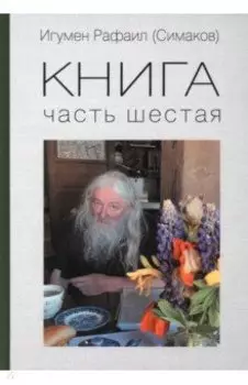 Книга. Часть шестая