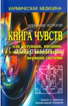 Книга чувств или интуиция, питание, иммунитет, вегетативная нервная система