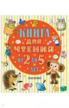 Книга для чтения от 2 до 5 лет