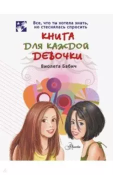 Книга для каждой девочки