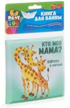 Книга для купания Bondibon "КТО МОЯ МАМА?"ВВ3894