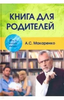 Книга для родителей