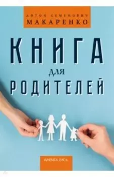 Книга для родителей