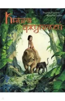 Книга Джунглей