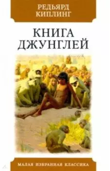 Книга джунглей. Рассказы