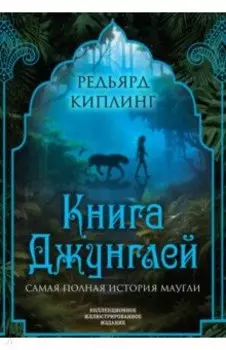 Книга джунглей. Самая полная история Маугли