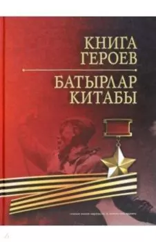 Книга Героев