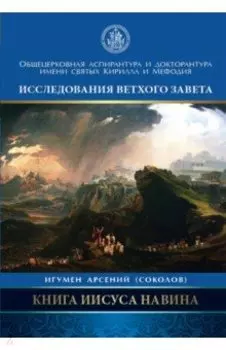 Книга Иисуса Навина