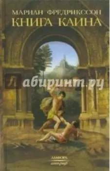 Книга Каина