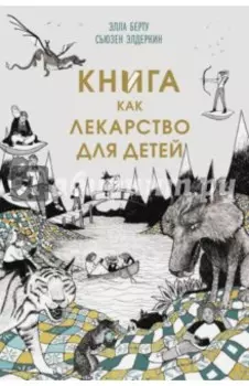 Книга как лекарство для детей