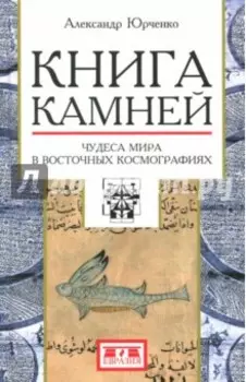Книга камней. Чудеса мира в восточных космографиях