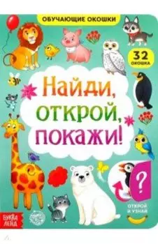 Книга картонная с окошками. Найди, открой, покажи!