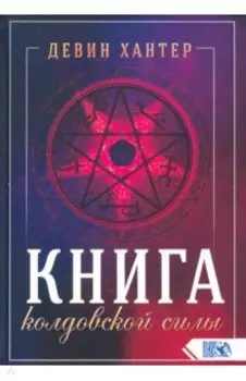 Книга колдовской силы