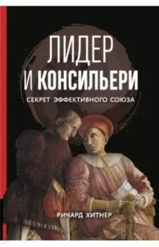 Книга Лидер и консильери. Секрет эффективного союза