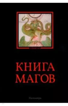 Книга магов