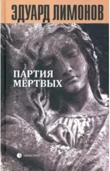 Книга мертвых-5: Партия мертвых