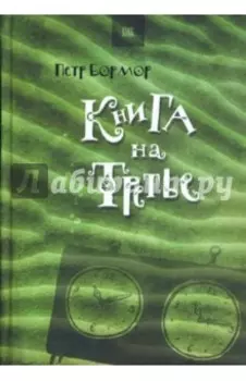 Книга на третье