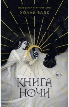 Книга ночи