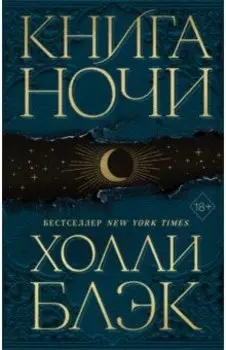 Книга ночи
