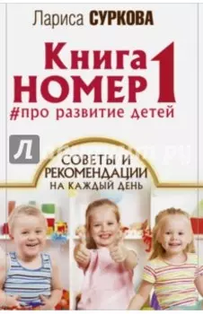 Книга номер 1 # про развитие детей