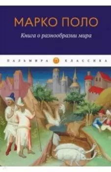 Книга о разнообразии мира