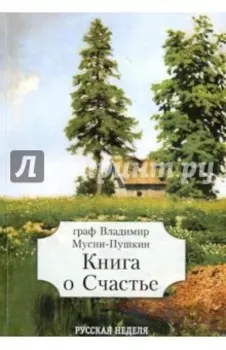Книга о Счастье