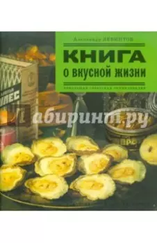 Книга о вкусной жизни. Небольшая советская энциклопедия