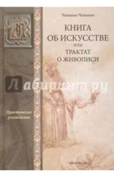 Книга об искусстве, или Трактат о живописи