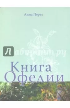 Книга Офелии