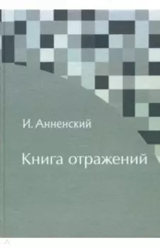 Книга отражений