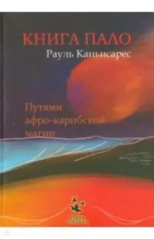 Книга ПАЛО. Путями афро-карибской магии