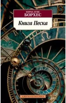 Книга Песка