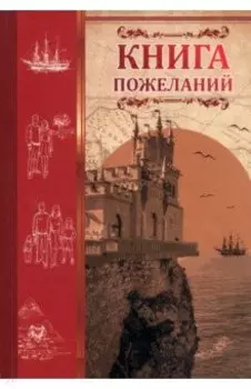 Книга пожеланий Ласточкино гнездо