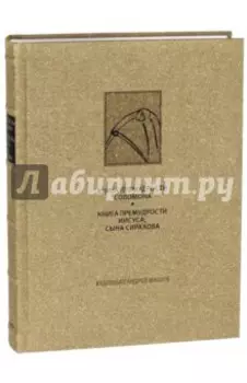 Книга премудрости Соломона. Книга премудрости Иисуса, сына Сирахова