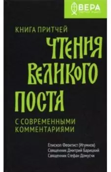 Книга Притчей. Чтения Великого поста