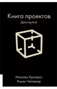 Книга проектов. Действуйте!