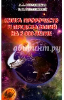 Книга пророчеств и предсказаний на 3000-летие