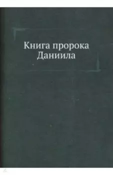 Книга пророка Даниила