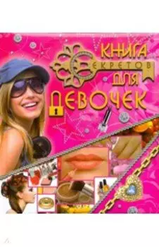 Книга секретов для девочек