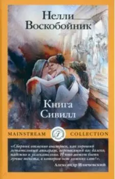 Книга Сивилл