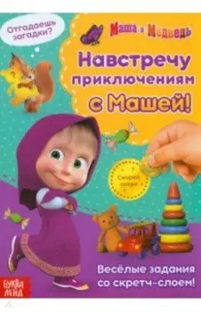 Книга со скретч-слоем. Навстречу приключениям с Машей!