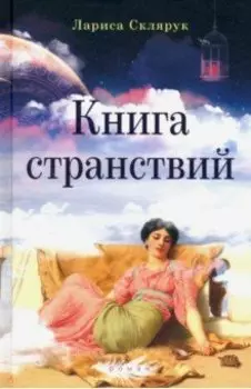 Книга странствий