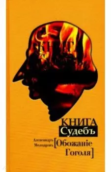 Книга Судеб: Обожание Гоголя