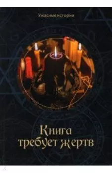 Книга требует жертв